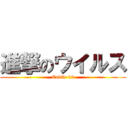 進撃のウイルス (Covid-19)