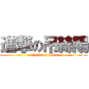 進撃の吊絲陽 (attack on titan)