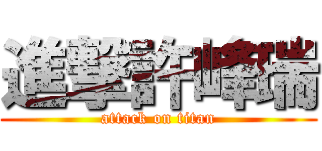 進撃許峰瑞 (attack on titan)