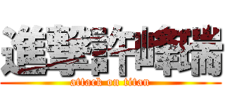 進撃許峰瑞 (attack on titan)