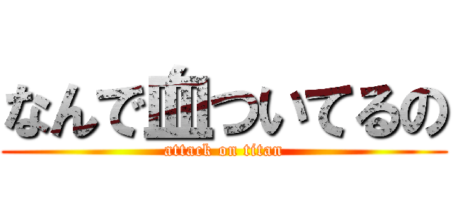 なんで血ついてるの (attack on titan)