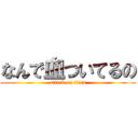 なんで血ついてるの (attack on titan)