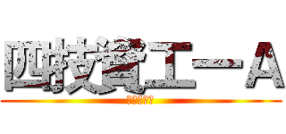四技資工一Ａ (吳鳳夜間部)