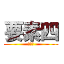 要素四 (要素四)