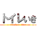 トイレいき (attack on titan)