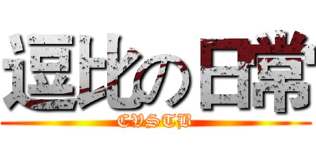 逗比の日常 (CVSTB)