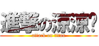 進撃の涼涼麵 (attack on titan)
