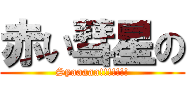赤い彗星の (Syaaaaa!!!!!!!)