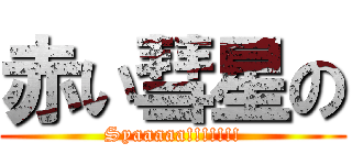 赤い彗星の (Syaaaaa!!!!!!!)