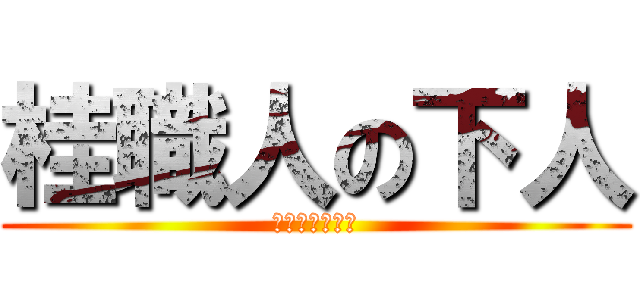 桂職人の下人 (〜隠しエンド〜)