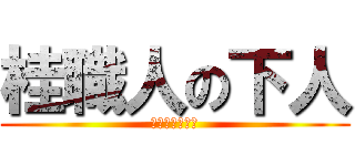 桂職人の下人 (〜隠しエンド〜)