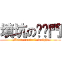 填坑の內褲門 ( Must, control, weight)