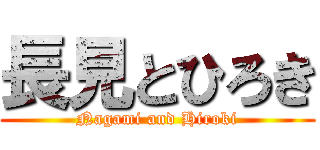 長見とひろき (Nagami and Hiroki)