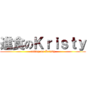 進食のＫｒｉｓｔｙ (eating on Kristy)