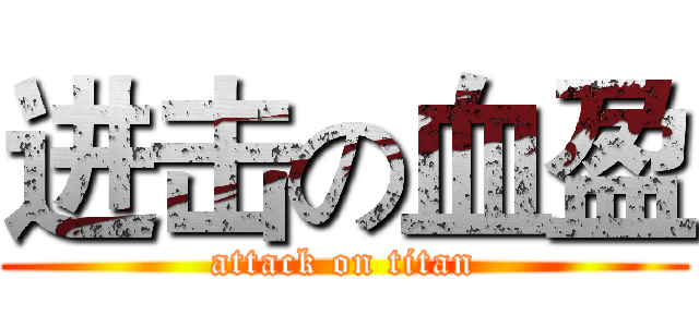 进击の血盈 (attack on titan)