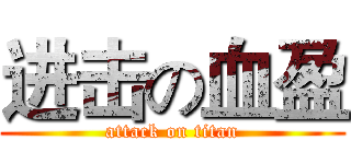 进击の血盈 (attack on titan)