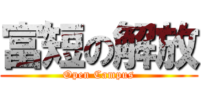 富短の解放 (Open Campus)