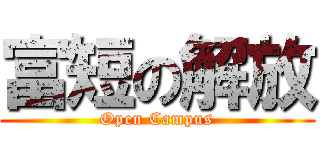 富短の解放 (Open Campus)