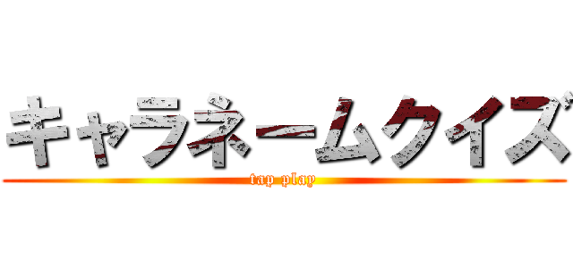 キャラネームクイズ (tap play)