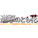 進撃のとも花 (attack on titan)