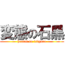 変態の石黒 (hentai no isiguro)