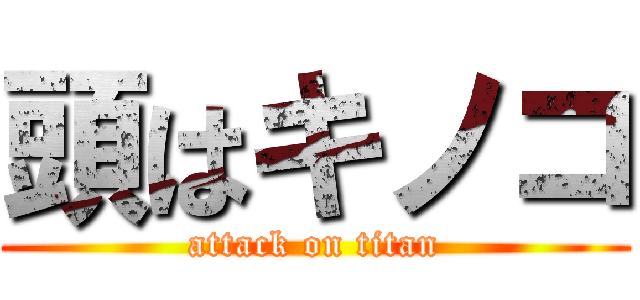 頭はキノコ (attack on titan)