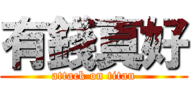 有錢真好 (attack on titan)