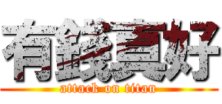 有錢真好 (attack on titan)