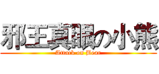 邪王真眼の小熊 (Attack on Bear)
