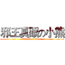 邪王真眼の小熊 (Attack on Bear)