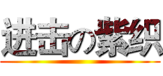 进击の紫织 ()