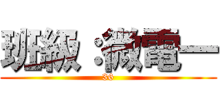 班級：微電一 (36)