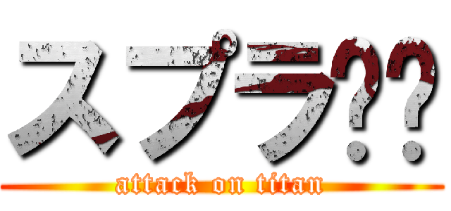 スプラ🖌️ (attack on titan)