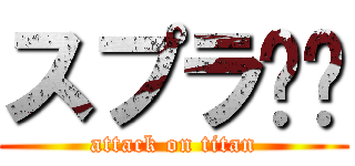 スプラ🖌️ (attack on titan)