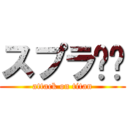 スプラ🖌️ (attack on titan)