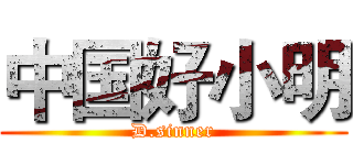 中国好小明 (D.sinner)
