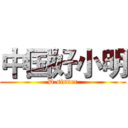 中国好小明 (D.sinner)