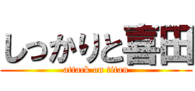 しっかりと喜田 (attack on titan)