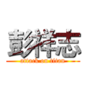 彭祥志 (attack on titan)