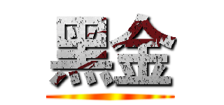 黑金 ()