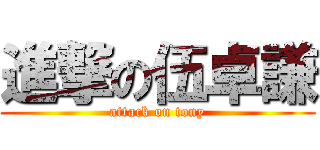 進撃の伍卓謙 (attack on tony)