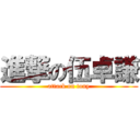 進撃の伍卓謙 (attack on tony)