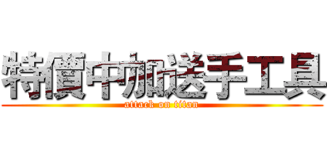 特價中加送手工具 (attack on titan)