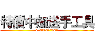 特價中加送手工具 (attack on titan)