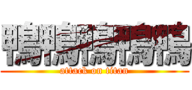 鴨鴨鴨鴨鴨 (attack on titan)