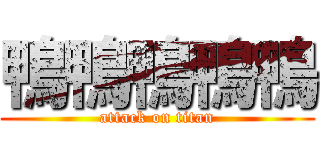 鴨鴨鴨鴨鴨 (attack on titan)