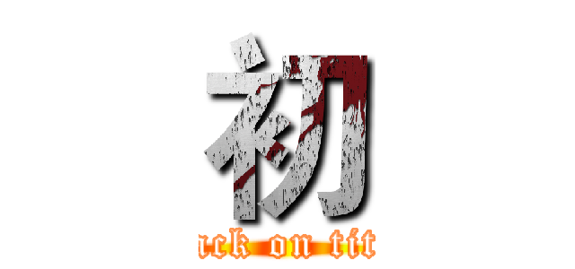 初 (attack on titan)
