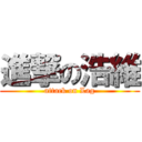 進撃の浩維 (attack on Lag)