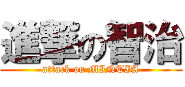 進撃の智治 (attack on MINTIA)