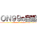 ＯＮ９９の巨撚 (attack on titan)